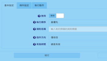 郵件過濾器使用教學