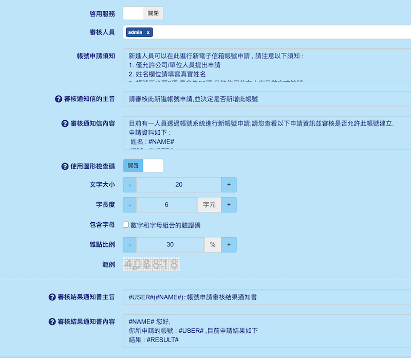 emailˋ帳號線上申請審核開通機制