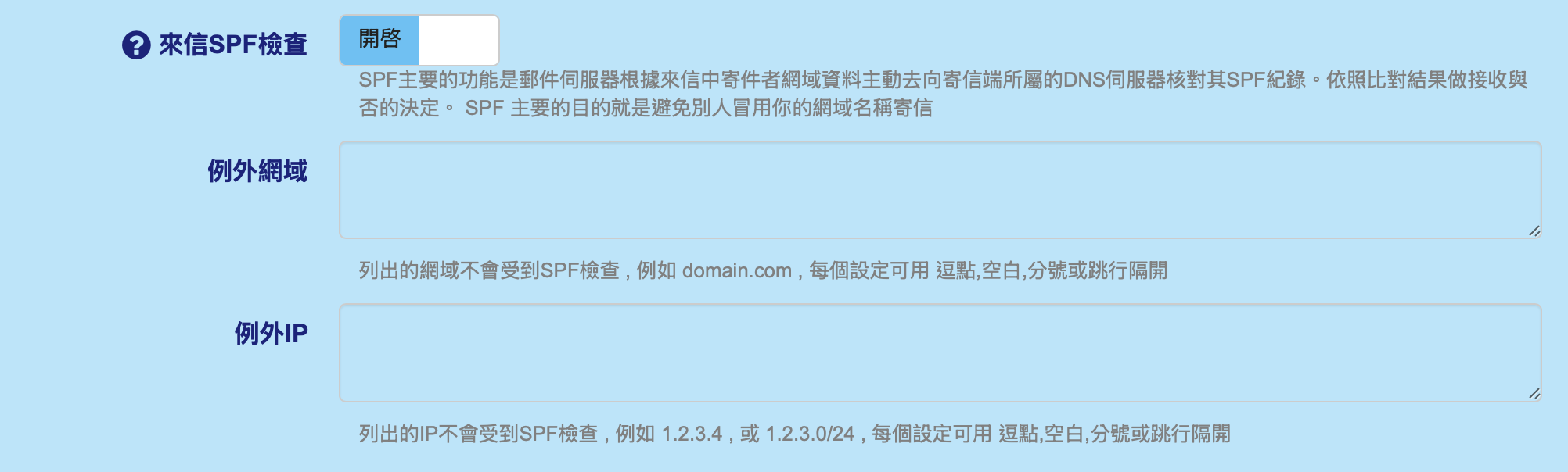 來信SPF檢查