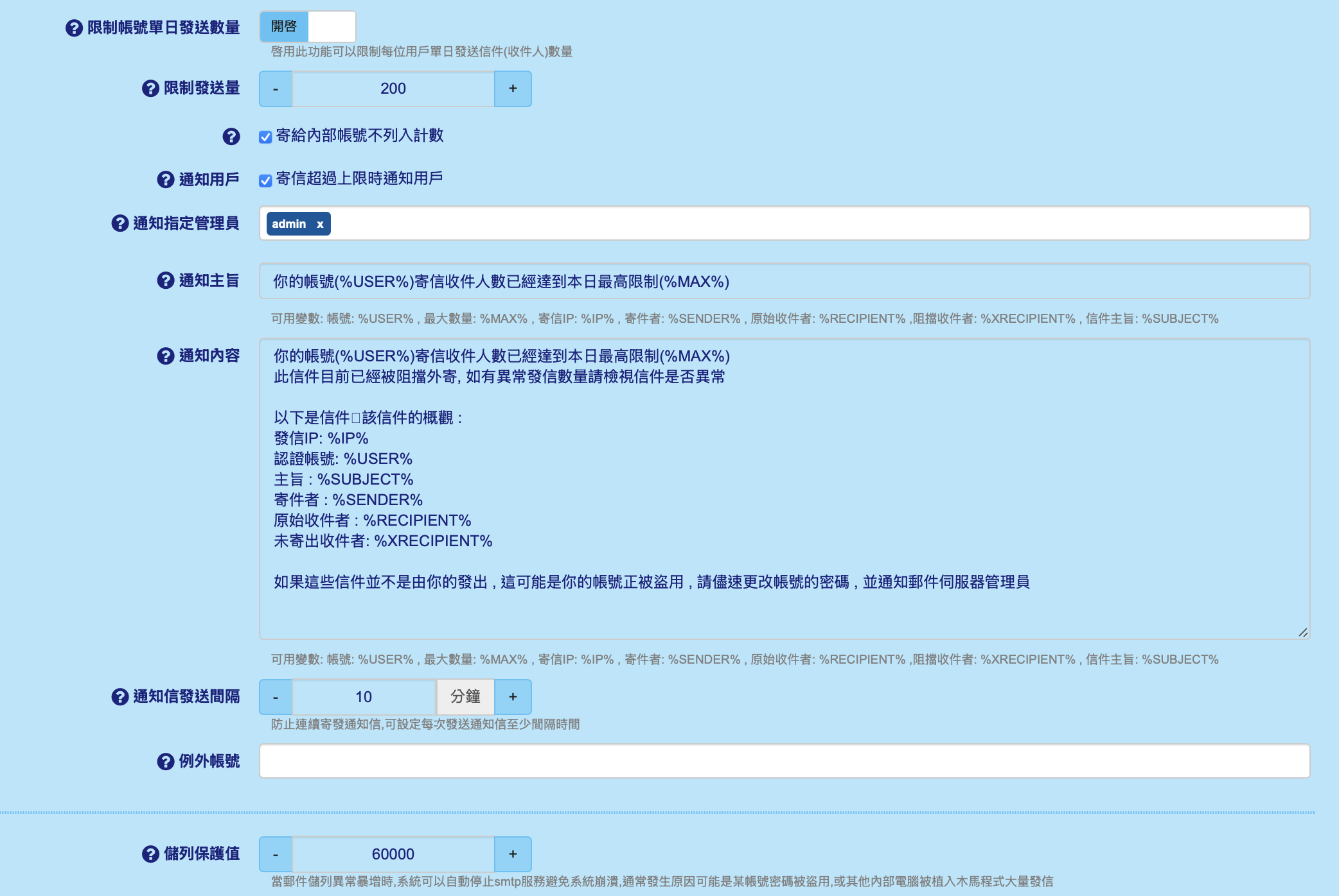 防護設定:限制帳號單日發送數量